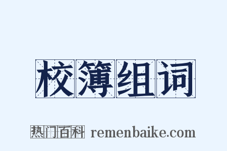 校簿组词是什么意思的图片